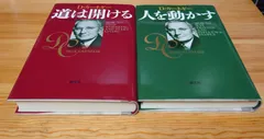 中古 デールカーネギー　人を動かす/道は開ける 即納