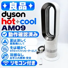 中古 【良品】Dyson Hot+Cool AM09 羽根なし扇風機 ホット＆クール 即納