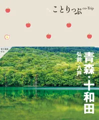 青森・十和田 弘前・八戸 ３版/昭文社（単行本（ソフトカバー）） セール