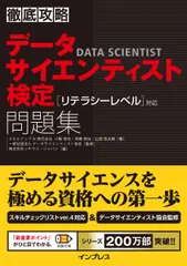 【即納】徹底攻略データサイエンティスト検定問題集［リテラシーレベル］対応/インプレス/スキルアップＡＩ（単行本（ソフトカバー））