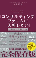 【即納】「コンサルティングファームに入社したい」と思ったら読む本/ダイヤモンド社/久留須親（単行本（ソフトカバー））