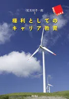 権利としてのキャリア教育/明石書店/児美川孝一郎（単行本） セール