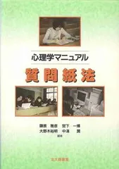 【送料無料】心理学マニュアル質問紙法/北大路書房/鎌原雅彦（単行本）