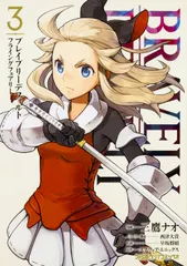 【送料無料】ブレイブリーデフォルト　フライングフェアリー　（3）（コミック）