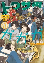 トクサツガガガ １７/小学館/丹羽庭（コミック）｜在庫あり