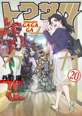 トクサツガガガ 20 小冊子付き特装版（単行本） 送料無料