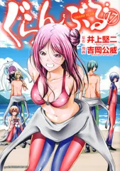中古 ぐらんぶる １７/講談社/井上堅二（コミック） 即納