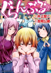 ぐらんぶる ２１/講談社/井上堅二（コミック） 新着