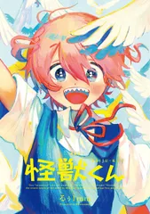 怪獣くん 新装版/双葉社/るぅ１ｍｍ（コミック） セール