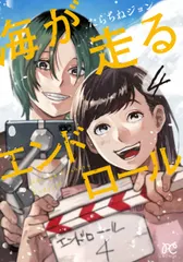 海が走るエンドロール 4（コミック）｜在庫あり