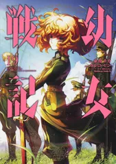 【激安】幼女戦記　（19）（コミック）