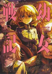 【期間限定】幼女戦記　（20）（コミック）
