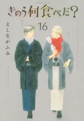 【送料無料】きのう何食べた？ １６/講談社/よしながふみ（コミック）