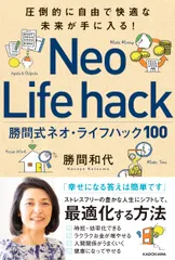 圧倒的に自由で快適な未来が手に入る！ 勝間式ネオ・ライフハック100（単行本） アウトレット