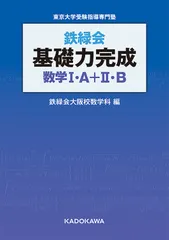 鉄緑会　基礎力完成　数学I・A＋II・B（単行本） 新着