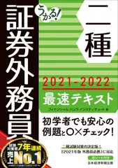 うかる！証券外務員二種最速テキスト ２０２１-２０２２年版/日経ＢＰＭ（日本経済新聞出版本部）/フィナンシャルバンクイン セール