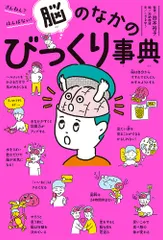 脳のなかのびっくり事典 ざんねん？はんぱない！/ポプラ社/こざきゆう（単行本） 送料無料