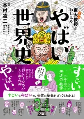 東大名誉教授がおしえるやばい世界史/ダイヤモンド社/本村凌二（単行本（ソフトカバー）） セール