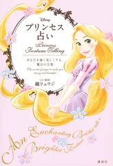 Ｄｉｓｎｅｙプリンセス占い あなたを強く美しくする、魔法の言葉/講談社/鏡リュウジ（単行本（ソフトカバー）） 新着