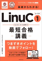 【送料無料】基礎からわかる！LinuCレベル1最短合格講義（単行本）