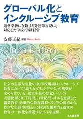 グローバル化とインクルーシブ教育 通常学級に在籍する発達障害児にも対応した学校・学級/北大路書房/安藤正紀（単行本（ソフ セール
