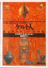 ケルト人 蘇るヨ-ロッパ〈幻の民〉  /創元社/クリスティア-ヌ・エリュエ-ル（単行本） セール