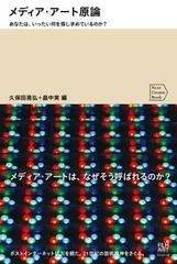 メディア・アート原論 あなたは、いったい何を探し求めているのか？/フィルムア-ト社/久保田晃弘（単行本（ソフトカバー）） 新着