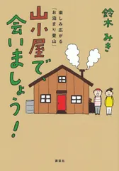 【激安】山小屋で、会いましょう！ 楽しみ広がる「お泊まり登山」/講談社/鈴木みき（単行本（ソフトカバー））