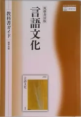 【即納】筑摩書房版言語文化教科書ガイド/協学出版/翔文社（単行本）