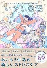 いやし図鑑 おつかれ女子の不調を改善する/ＫＡＤＯＫＡＷＡ/信田広晶（単行本） アウトレット