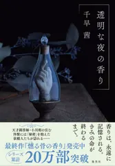 透明な夜の香り（単行本） セール