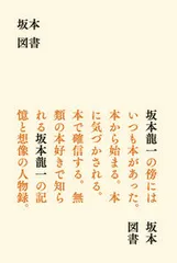 坂本図書/バリュ-ブックス・パブリッシング/坂本龍一（単行本） 送料無料