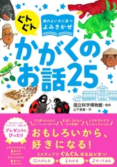 ぐんぐん頭のよい子に育つよみきかせかがくのお話２５/西東社/国立科学博物館（単行本） 送料無料