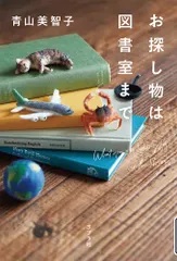お探し物は図書室まで/ポプラ社/青山美智子（単行本） アウトレット