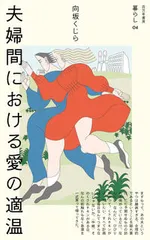 夫婦間における愛の適温/百万年書房/向坂くじら（単行本（ソフトカバー）） セール