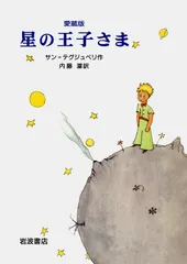 星の王子さま 愛蔵版/岩波書店/アントアーヌ・ド・サン・テグジュペリ（単行本）｜在庫あり