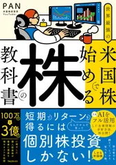 【激安】世界最強の米国株で始める株の教科書/フォレスト出版/ＰＡＮ（単行本（ソフトカバー））