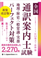 【即納】全国通訳案内士試験地理・歴史・一般常識・実務パーフェクト対策 新装改訂版/ジャパンタイムズ/江口裕之（単行本）