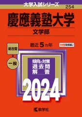 【即納】慶應義塾大学（文学部） ２０２４/教学社/教学社編集部（単行本）