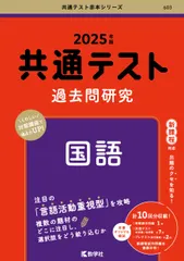 共通テスト過去問研究　国語 ２０２５年版/教学社/教学社編集部（単行本（ソフトカバー）） 新着