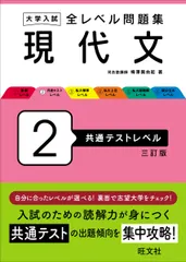 【期間限定】大学入試全レベル問題集現代文 ２ 三訂版/旺文社/梅澤眞由起（単行本）