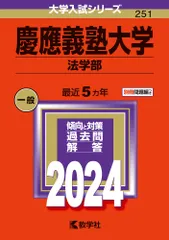 慶應義塾大学（法学部） ２０２４/教学社/教学社編集部（単行本）｜在庫あり