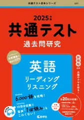 【激安】共通テスト過去問研究　英語　リーディング／リスニング ２０２５年版/教学社/教学社編集部（単行本（ソフトカバー））