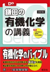 【期間限定】鎌田の有機化学の講義 ４訂版/旺文社/鎌田真彰（単行本（ソフトカバー））