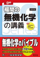 福間の無機化学の講義 ４訂版/旺文社/福間智人（単行本（ソフトカバー）） 送料無料
