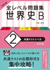【期間限定】大学入試全レベル問題集世界史Ｂ ２ 改訂版/旺文社/岩田一彦（単行本（ソフトカバー））