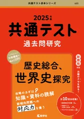 共通テスト過去問研究　歴史総合、世界史探究 ２０２５年版/教学社/教学社編集部（単行本（ソフトカバー））｜在庫あり