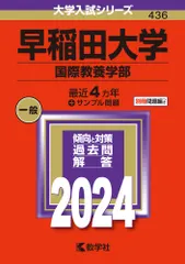 【即納】早稲田大学（国際教養学部） ２０２４/教学社/教学社編集部（単行本）