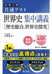 大学入学共通テスト世界史集中講義［歴史総合，世界史探究］/旺文社/大野聡之（単行本） セール