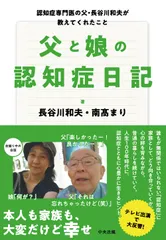 父と娘の認知症日記 認知症専門医の父・長谷川和夫が教えてくれたこと/中央法規出版/長谷川和夫（単行本） セール
